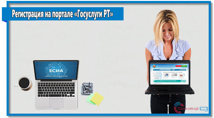 Чтобы зарегистрироваться на портале госуслуги РТ потребуется только номер телефона. Если вы хотите получить доступ ко всем возможностям портала, то нужно авторизоваться в системе через ЕСИА.