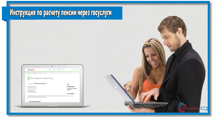 Как проверить начисление пенсии через госуслуги