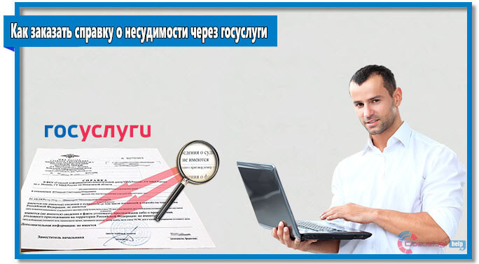 Справку об отсутствии судимости через госуслуги как сделать. Смотреть фото Справку об отсутствии судимости через госуслуги как сделать. Смотреть картинку Справку об отсутствии судимости через госуслуги как сделать. Картинка про Справку об отсутствии судимости через госуслуги как сделать. Фото Справку об отсутствии судимости через госуслуги как сделать