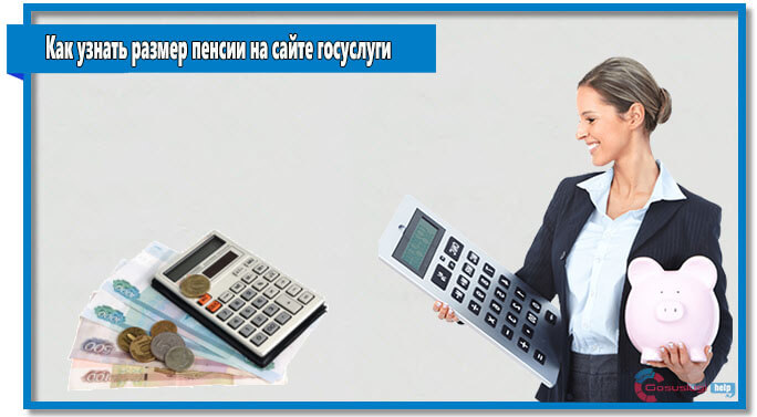 Как проверить начисление пенсии через госуслуги