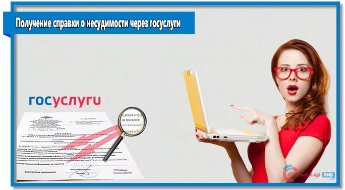 При гналичии учетной записи в госуслугах можно заказать справку об отсутствии судимости в электронной форме.